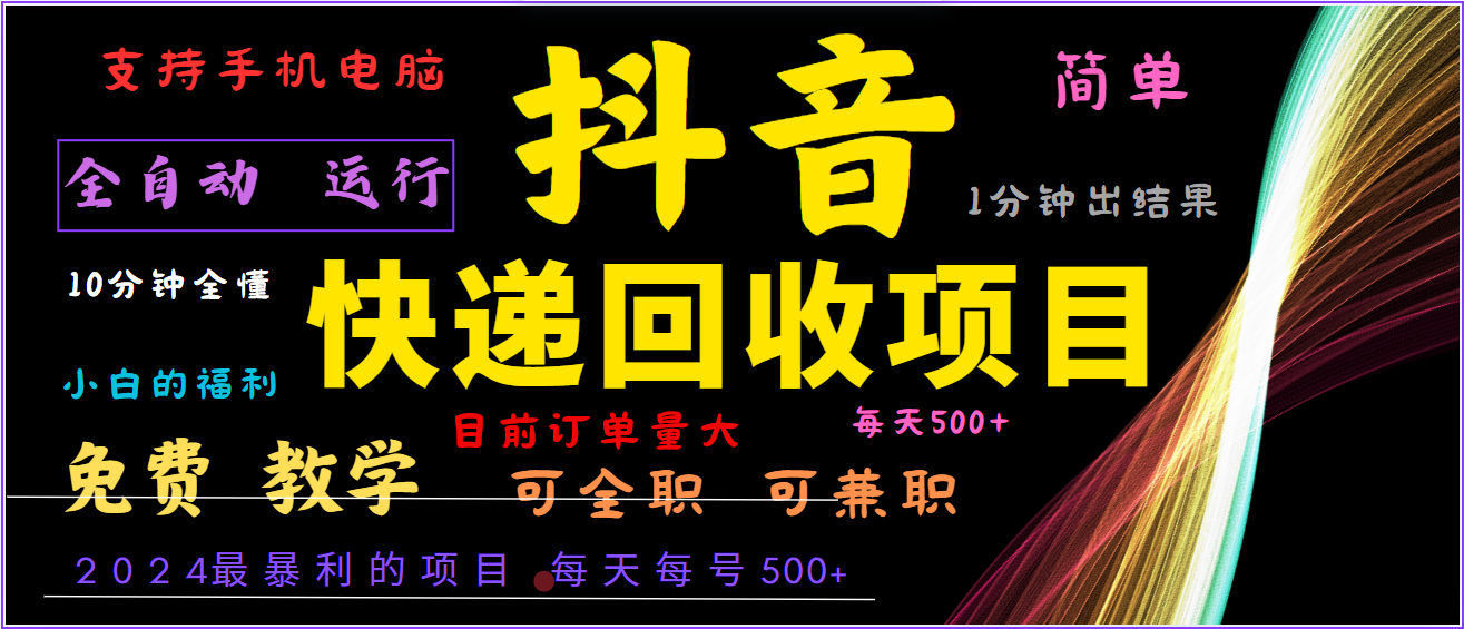 2024年最暴利项目，抖音撸派费，全自动运行，每天500+,简单且易上手，可复制可长期-九天资源站