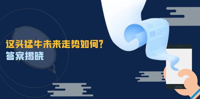 这头猛牛未来走势如何？答案揭晓，特殊行情下曙光乍现，紧握千载难逢机会-九天资源站