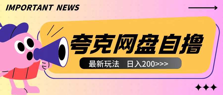 全网首发夸克网盘自撸玩法无需真机操作，云机自撸玩法2个小时收入200+【揭秘】-九天资源站