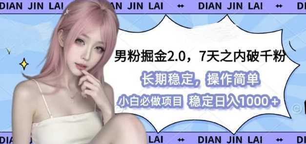 男粉掘金2.0 全新图文视频玩法，百分百过原创，多种变现思路【揭秘】-九天资源站