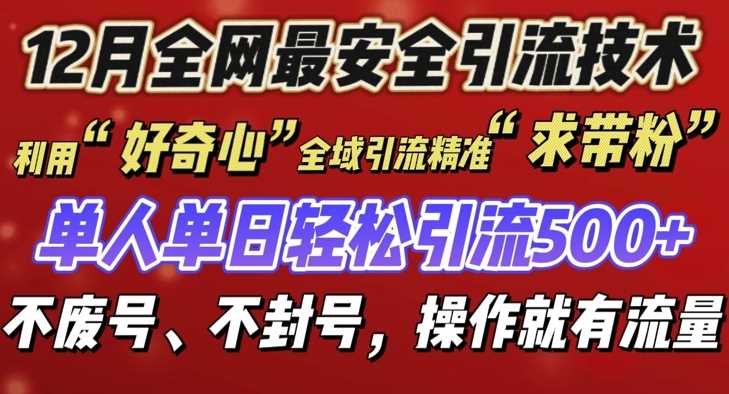 12 月份全网最安全引流创业粉技术来袭，不封号不废号，有操作就有流量【揭秘】-九天资源站