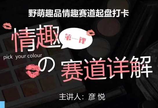 比高社群：情趣赛道训练营，野萌趣品情趣赛道起盘打卡，市场刚需项目-九天资源站