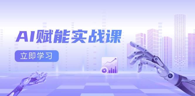 AI赋能实战课：Excel和PPT制作、AI绘画、打造爆款文案、实现流量变现-九天资源站