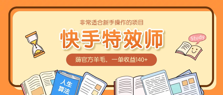 非常适合新手操作的项目：快手特效师，薅官方羊毛，一单收益140+-九天资源站