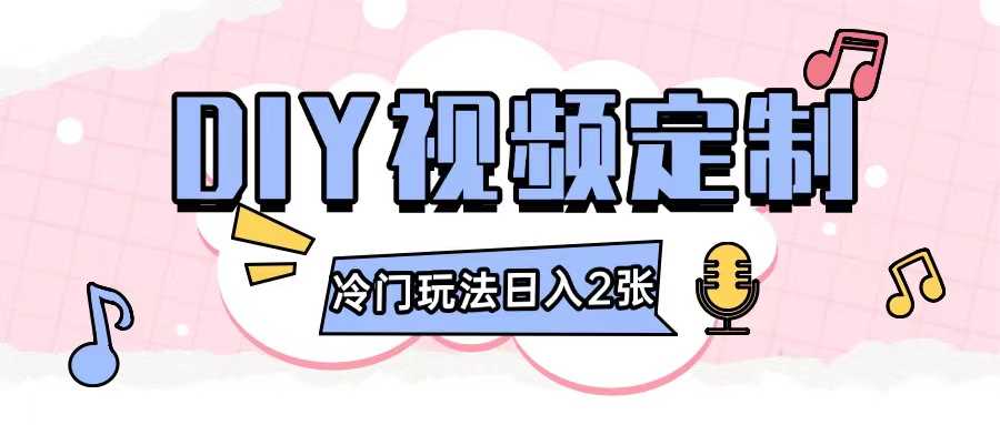 2024日入几张的diy视频定制小白0基础即可操作-九天资源站