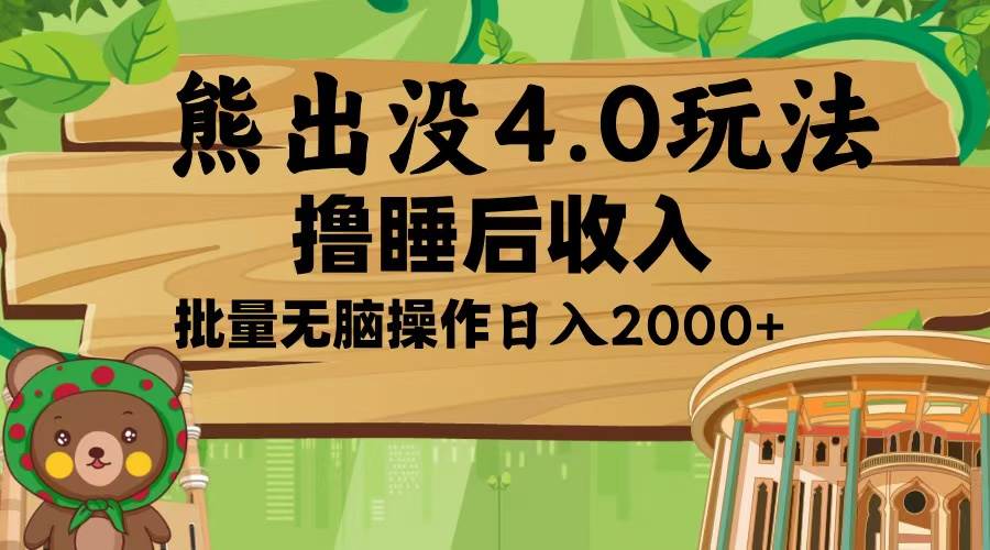 （13666期）熊出没4.0新玩法，软件加持，新手小白无脑矩阵操作，日入2000+-九天资源站