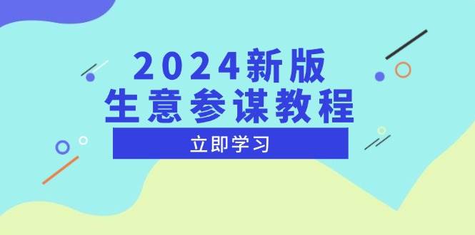 （13670期）2024新版 生意参谋教程，洞悉市场商机与竞品数据, 精准制定运营策略-九天资源站