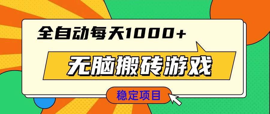 （13680期）无脑搬砖游戏，全自动每天1000+ 适合新手小白操作-九天资源站