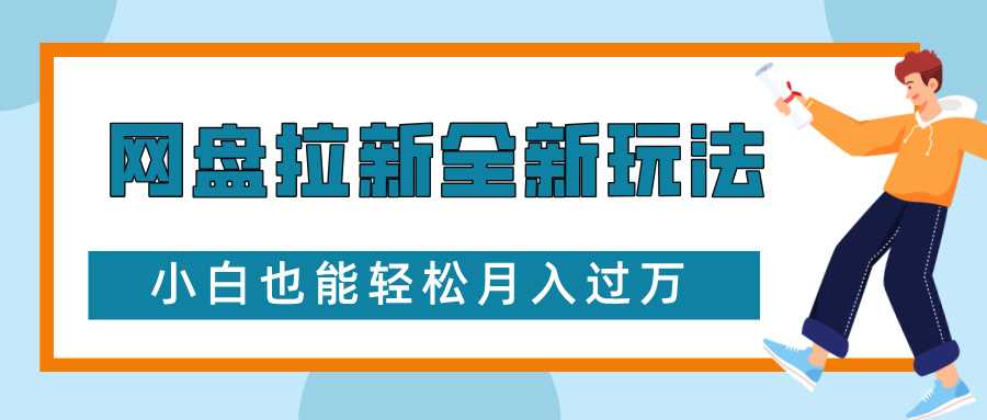网盘拉新全新玩法，免费复习资料引流大学生粉二次变现，小白也能轻松月入过W【揭秘】-九天资源站
