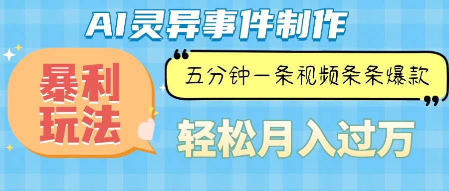 （13685期）Ai灵异故事，暴利玩法，五分钟一条视频，条条爆款，月入万元-九天资源站