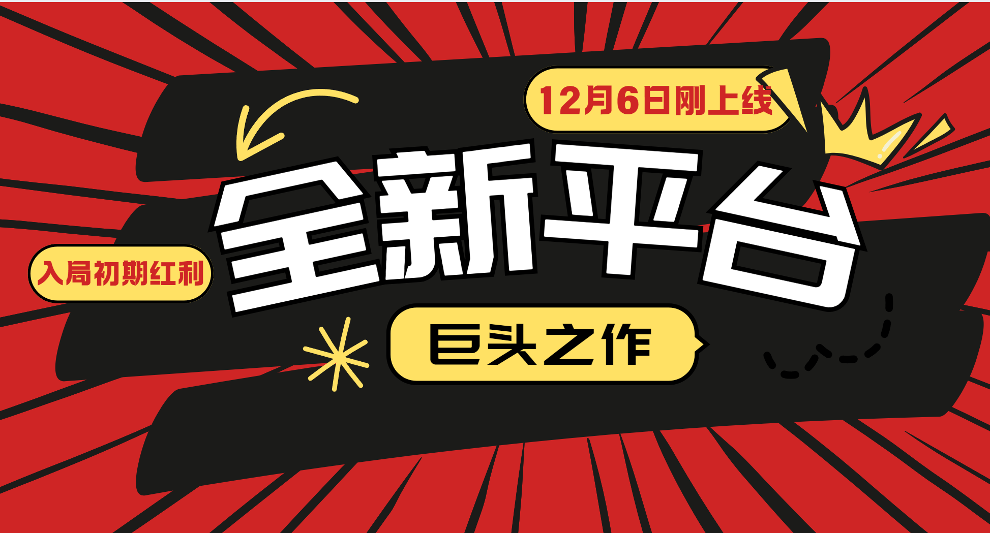 又一个全新平台巨头之作，12月6日刚上线，小白入局初期红利的关键，想吃初期红利的-九天资源站