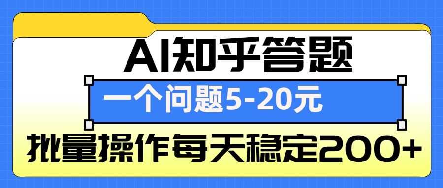 AI知乎答题掘金，一个问题收益5-20元，批量操作每天稳定200+-九天资源站