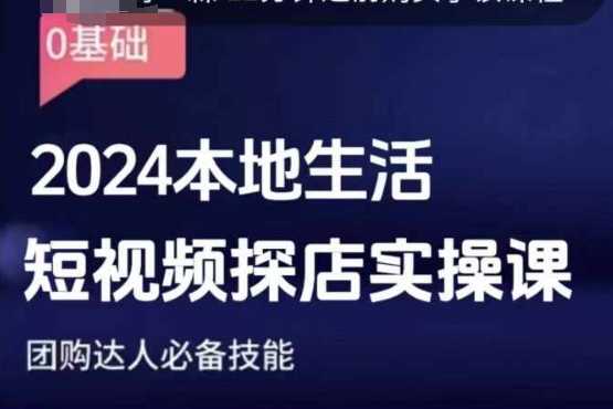 团购达人短视频课程，2024本地生活短视频探店实操课，团购达人必备技能-九天资源站