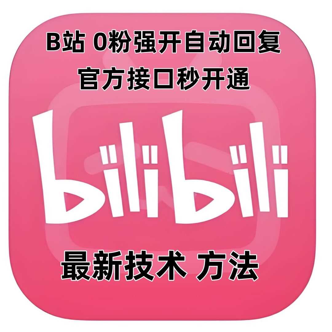 最新技术B站0粉强开自动回复教程，官方接口秒开通-九天资源站