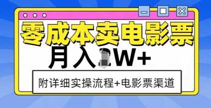 零成本卖电影票，月入过W+，实操流程+渠道-九天资源站