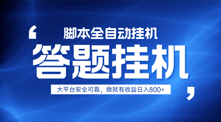 躺赚答题，单设备轻松日入800+，小白轻松上手，无限放大有电脑就可做-九天资源站