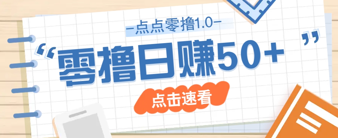 点点零撸1.0，零成本零门槛多种玩法，新手小白也能轻松上手日赚50+-九天资源站