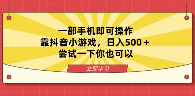 一部手机即可操作，靠抖音小游戏，日入500＋，尝试一下你也可以-九天资源站
