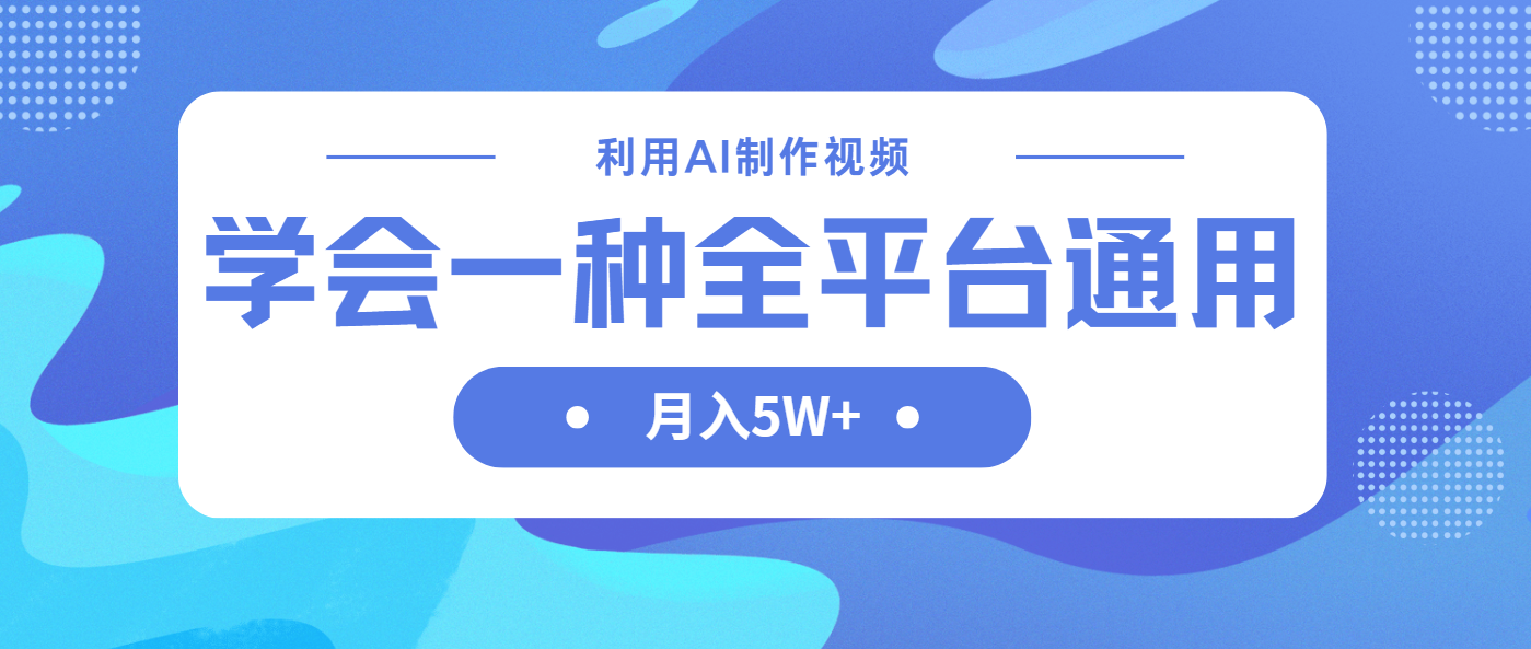 利用AI制作中视频，学会一种方法全平台通用月入5W＋-九天资源站