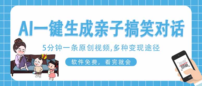 AI一键生成搞笑亲子对话原创视频，有手机就可操作，看完就会，软件免费…-九天资源站