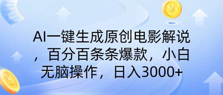 AI一键生成原创电影解说，一刀不剪百分百条条爆款，小白日入3000+-九天资源站