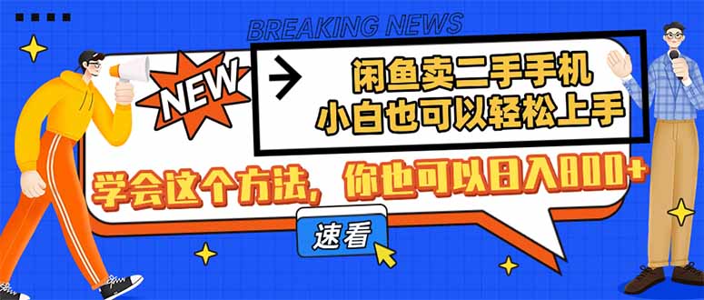 闲鱼卖二手手机，小白也可以轻松上手，学会这个方法，你也可以日入800+-九天资源站