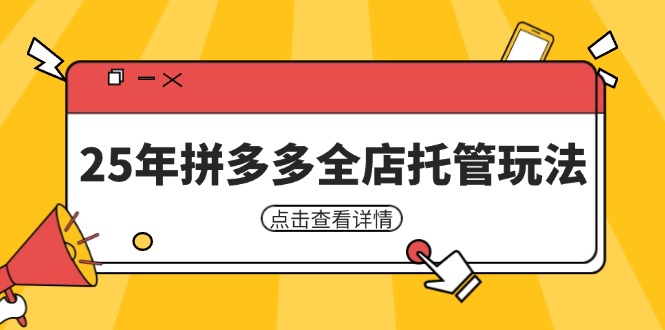 25年拼多多全店托管玩法，矩阵动销裂变玩法如何低风险盈利 新手运营秘籍-九天资源站