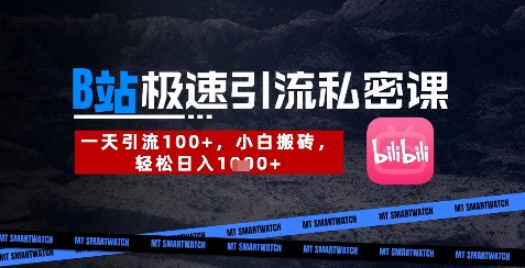 B站创业粉极速引流私密课，一天引流300+，小白搬砖，轻松日入数张-九天资源站