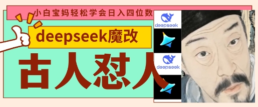 deepseek+古人怼人魔改爆款视频，起号快，爆款多，每天五分钟，变现路子非常广，日入数张-九天资源站