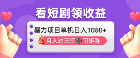 2025年4月最新看短剧领收益，单机日收入1k【揭秘】-九天资源站