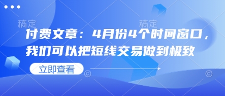 付费文章：4月份4个时间窗口，我们可以把短线交易做到极致-九天资源站