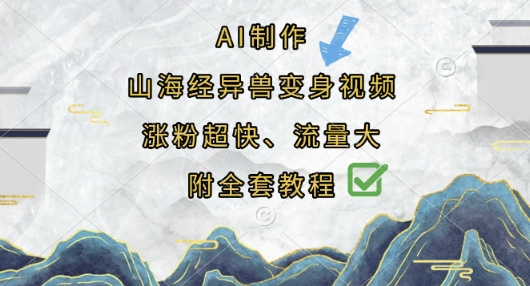 AI制作山海经异兽变身视频，涨粉超快，流量大，附全套教程-九天资源站