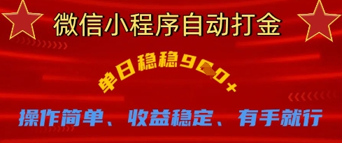 微信小程序自动打金，单日稳稳9张，操作简单、收益稳定、有手就行【揭秘】-九天资源站