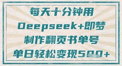 每天十分钟，用Deepseek+即梦，制作翻页书单号，疯狂涨粉，单日轻松变现5张-九天资源站
