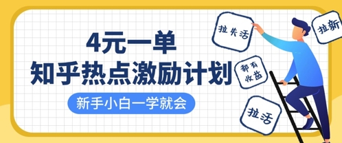 知乎热点激励计划，4元一单，拉新，拉失活，拉活，统统有收益，小白一学就会-九天资源站