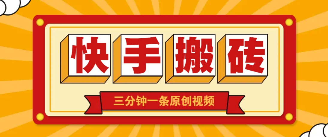 快手短视频搬砖玩法，三分钟一条原创视频，多种类型通用方法，轻松月入万元-九天资源站