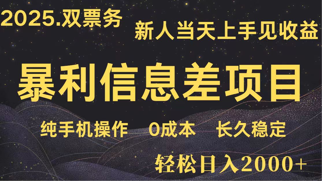 日入2000+ 全网独家 高利润信息差项目 副业翻身 新人当天收益 小白长期饭票-九天资源站