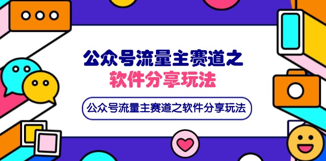 公众号流量主赛道之软件分享玩法，条条爆款，还可以配合网盘拉新-九天资源站