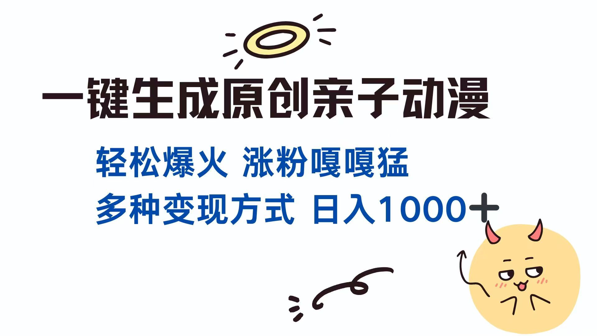 一键生成原创亲子对话动漫 单视频破千万播放 多种变现方式 日入1000+-九天资源站