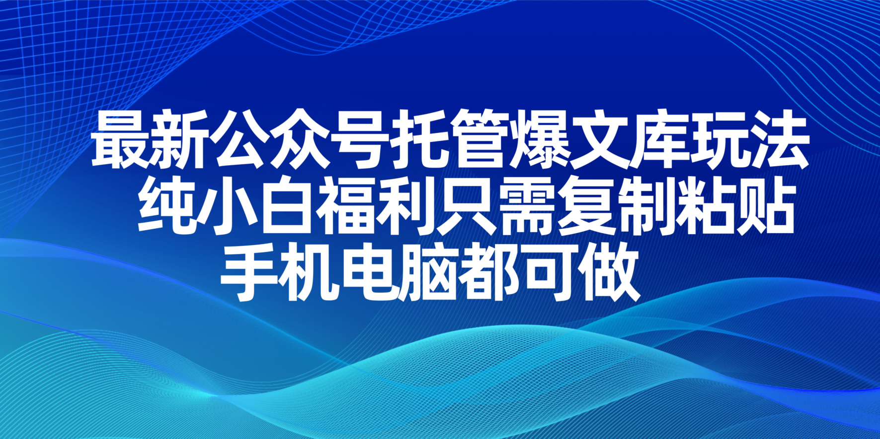 最新公众号托管爆文库玩法，纯小白福利只需复制粘贴，手机电脑都可做-九天资源站