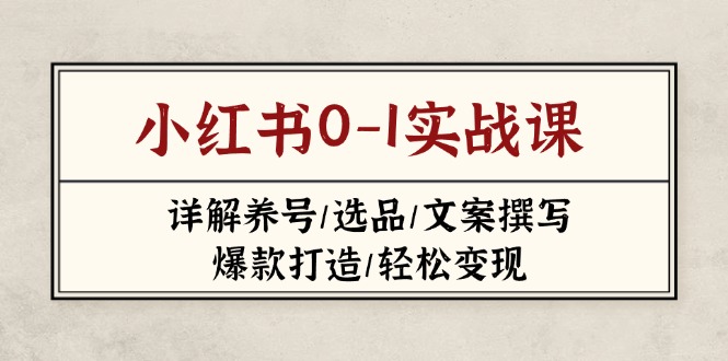 小红书0-1实战课(2023-2025-九天资源站