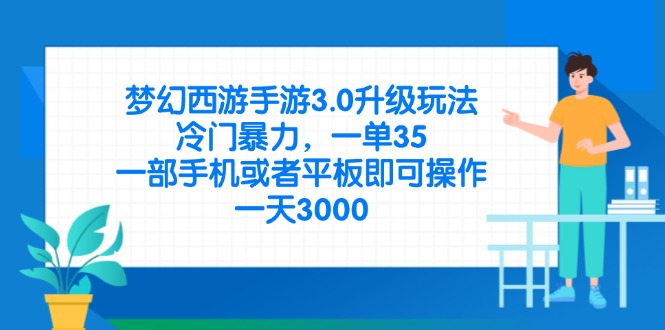 梦幻西游手游3.0升级玩法，冷门暴力，一单35，一部手机或者平板即可操…-九天资源站