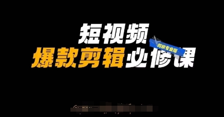 短视频爆款剪辑必修课，剪映专业版实操+自媒体技巧-九天资源站