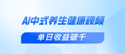 新手小白使用DeepSeek制作中式健康视频，一条视频涨粉1W+，单日收益破千-九天资源站