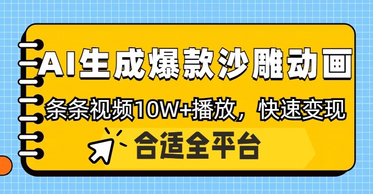 利用AI一键生成爆款沙雕动画，一条视频播放10W+，条条原创轻松变现-九天资源站
