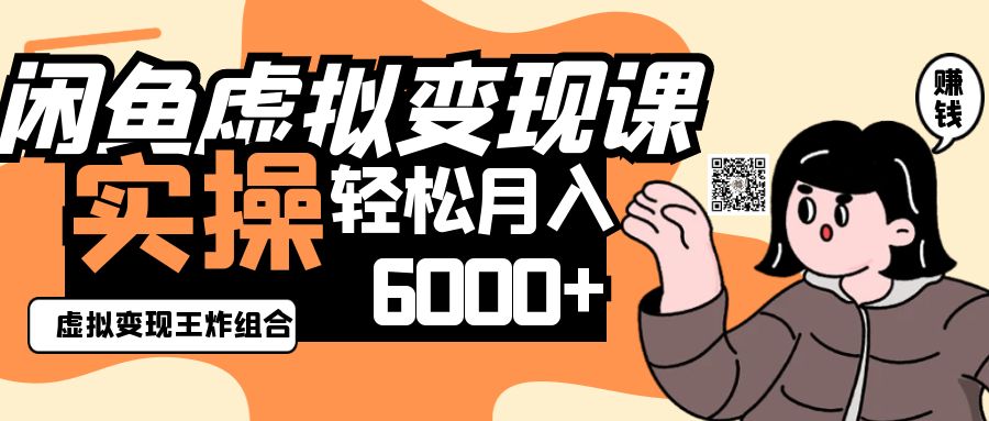 2025闲鱼虚拟产品变现程，实操王炸组合，轻松月入6000+-九天资源站