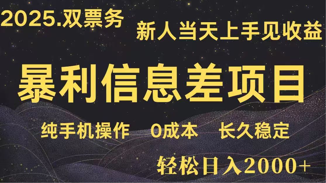 日入2000+  高利润信息差项目 副业翻身  新人当天收益  小白长期饭票-九天资源站