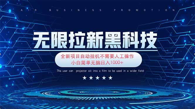 无限拉新黑科技！极其简单！小白新手无脑日入1000+-九天资源站