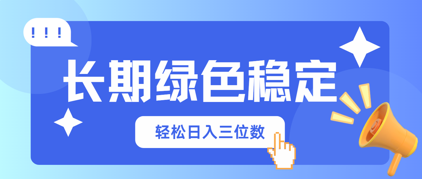 长期绿色稳定，会网购就能赚钱，轻松日入三位数-九天资源站