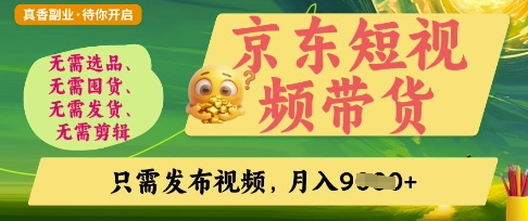 京东短视频带货，开启零门槛躺Z新时代【揭秘】-九天资源站